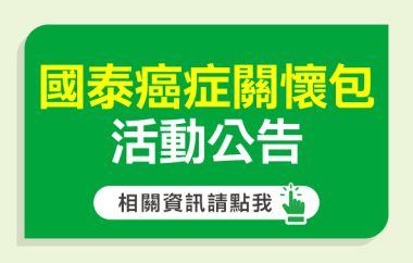 【國泰人壽∣大樹藥局】癌症關懷包活動公告