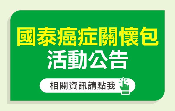 【國泰人壽∣大樹藥局】癌症關懷包活動公告