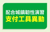 配合城鎮韌性演習 支付工具異動