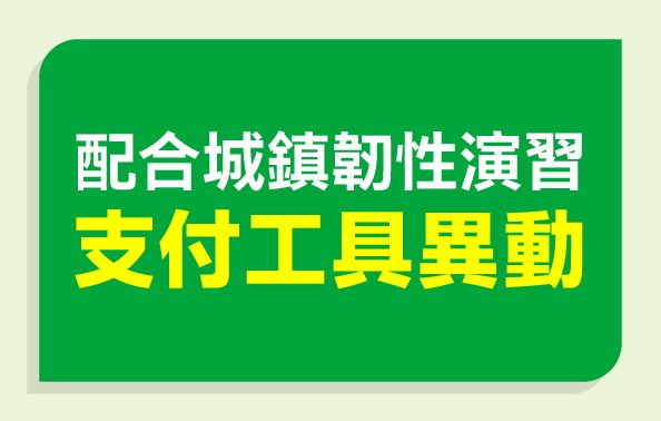 配合城鎮韌性演習 支付工具異動