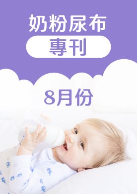 8月奶粉尿布DM