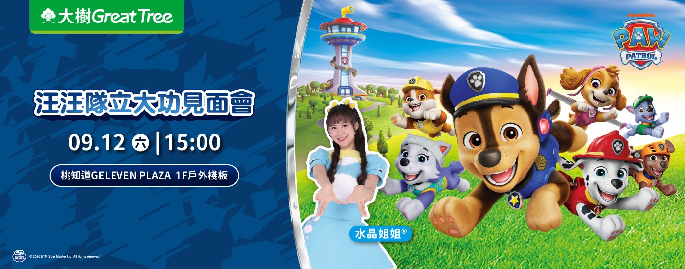 汪汪隊立大功見面會