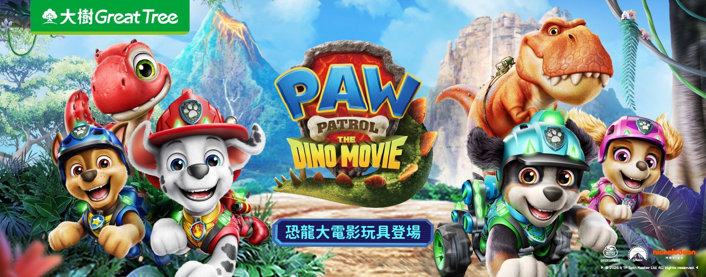 汪汪隊立大功 恐龍大電影