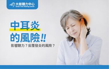 【大樹聽力中心】中耳炎會讓聽力變差嗎？反覆發炎的真正風險