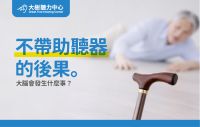 【大樹聽力中心】聽覺剝奪：拖太久不戴助聽器，大腦會發生什麼事？
