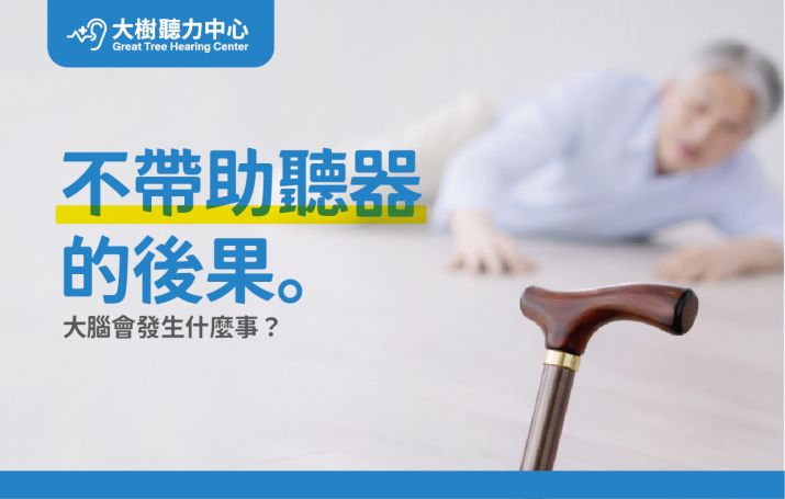 【大樹聽力中心】聽覺剝奪：拖太久不戴助聽器，大腦會發生什麼事？