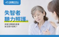 【大樹聽力中心】失智長輩需要助聽器嗎？注意這幾點才有效