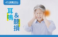 【大樹聽力中心】為什麼耳鳴不能拖？可能與聽損、腦部都有關