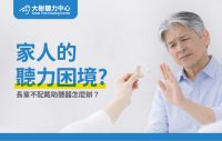 【大樹聽力中心】爸媽聽不清楚又不願意戴助聽器，怎麼辦？
