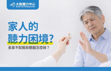 【大樹聽力中心】爸媽聽不清楚又不願意戴助聽器，怎麼辦？