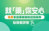 就「藥」你安心！家庭藥櫃健檢諮詢服務門市