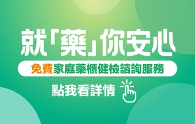 就「藥」你安心！家庭藥櫃健檢諮詢服務門市