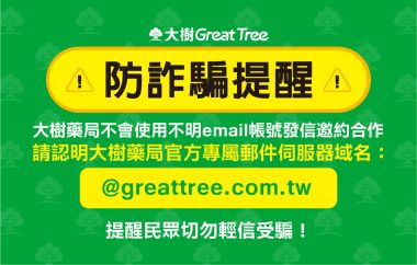 大樹藥局防詐騙聲明 ！請小心勿上當受騙！