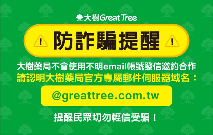 大樹藥局防詐騙聲明 ！請小心勿上當受騙！