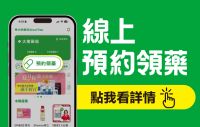 大樹藥局線上預約領藥