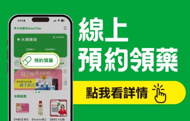大樹藥局線上預約領藥