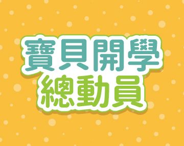 2026-09_寶貝開學總動員