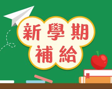 2026-09_新學期補給