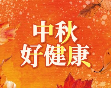 2026-09_中秋好健康