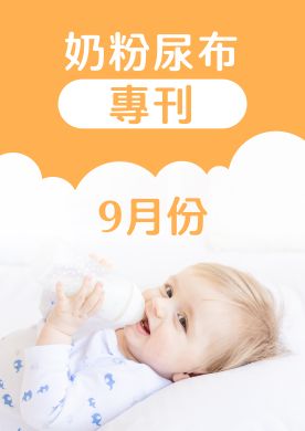9月奶粉尿布DM