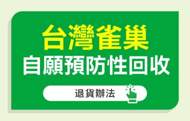 台灣雀巢自願預防性回收 退貨辦法