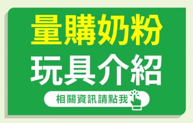 【3月量購奶粉主打星】侏儸紀樂園