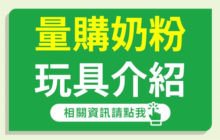 【5月量購奶粉主打星】野餐露營趣