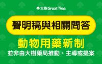 大樹醫藥股份有限公司-動物用藥新制 聲明稿與相關問答