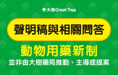 大樹醫藥股份有限公司-動物用藥新制 聲明稿與相關問答