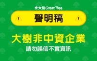 大樹醫藥股份有限股份有限公司聲明稿