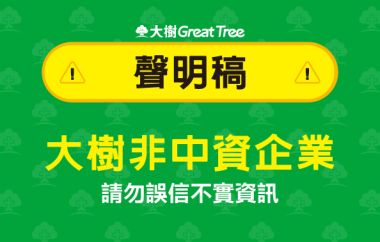 大樹醫藥股份有限股份有限公司聲明稿