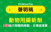 動物用藥新制並非由大樹藥局推動、主導或提案