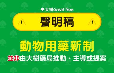 動物用藥新制並非由大樹藥局推動、主導或提案