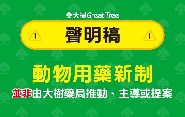 動物用藥新制並非由大樹藥局推動、主導或提案