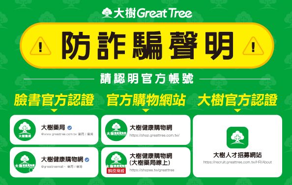 【持續更新】大樹藥局防詐騙聲明  請認明官方授權網站/平台