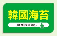 海苔退貨辦法