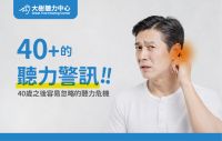 【大樹聽力中心】聽不清楚＝老人病？錯！40 歲後最容易忽略的聽力危機