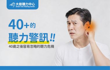 【大樹聽力中心】聽不清楚＝老人病？錯！40 歲後最容易忽略的聽力危機