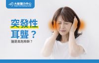 【大樹聽力中心】突發性耳聾來得突然！你知道哪些人是高危險族群嗎？