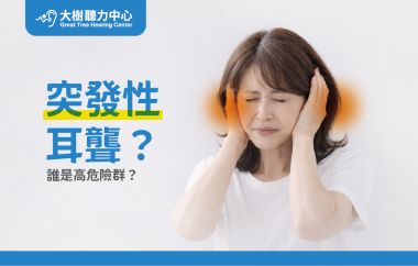 【大樹聽力中心】突發性耳聾來得突然！你知道哪些人是高危險族群嗎？
