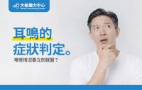 【大樹聽力中心】耳鳴，是累了還是生病？ 揭開耳朵裡的「隱形警報」
