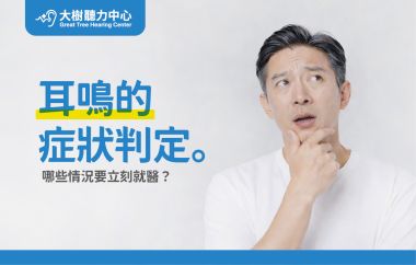 【大樹聽力中心】耳鳴，是累了還是生病？ 揭開耳朵裡的「隱形警報」