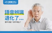 【大樹聽力中心】為什麼老人家常說 「不是我聽不到，是你講不清楚」？