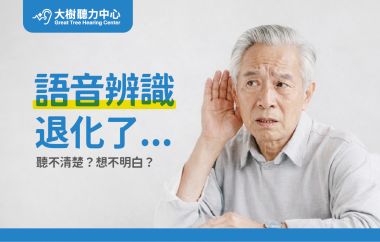 【大樹聽力中心】為什麼老人家常說 「不是我聽不到，是你講不清楚」？