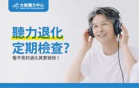 【大樹聽力中心】為什麼要每年做一次聽力檢查？看不見的退化，其實比你想得快
