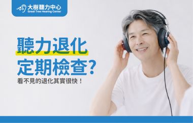 【大樹聽力中心】為什麼要每年做一次聽力檢查？看不見的退化，其實比你想得快