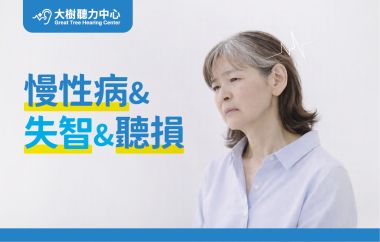 【大樹聽力中心】守護長輩聽力，不只是為了耳朵！