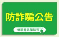 ！防詐騙公告！大樹藥局關心您