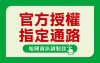 大樹藥局官方授權-讓您安心購買