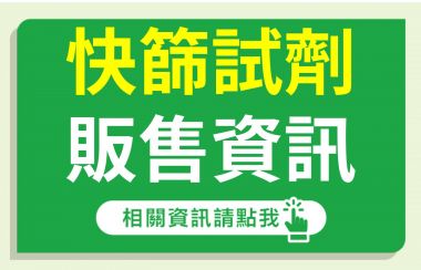 大樹藥局-居家快篩試劑 販售資訊